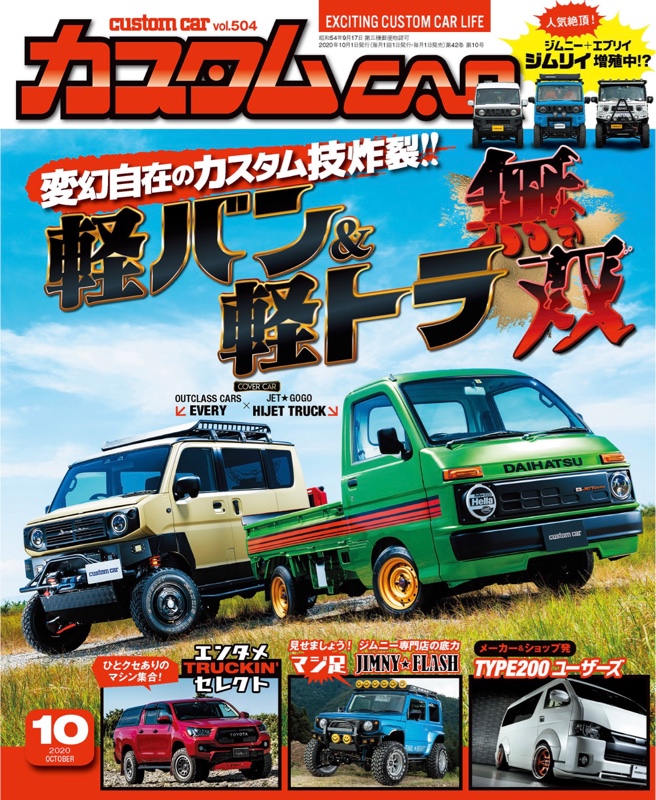カスタムCAR 2020年10月号 vol.504 の表紙