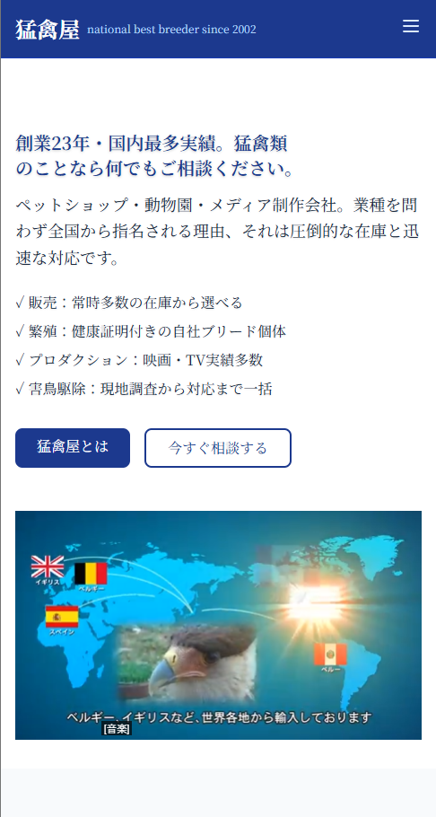 猛禽屋コーポレートサイト（moukinya.com） Mobile